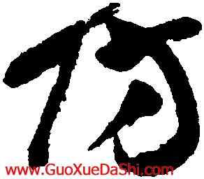 防,王鐸,書法字典